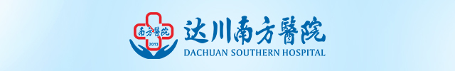 达州南方医院