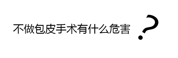 不做包皮手术有什么危害？